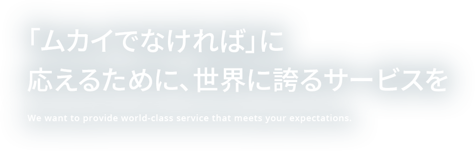 スライダー画像:「ムカイでなければ」に応えるために世界に誇る品質を